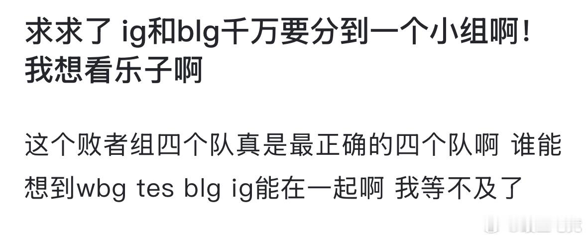 iG挺进淘汰赛 如何评价网友热议：求求了 ig和blg千万要分到一个小组啊！我想