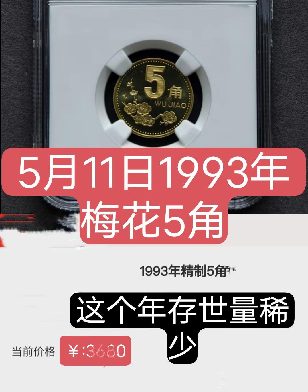 5月11日1993梅花5角。这种梅花币存世量稀少梅花 老三花硬币 收藏 硬币