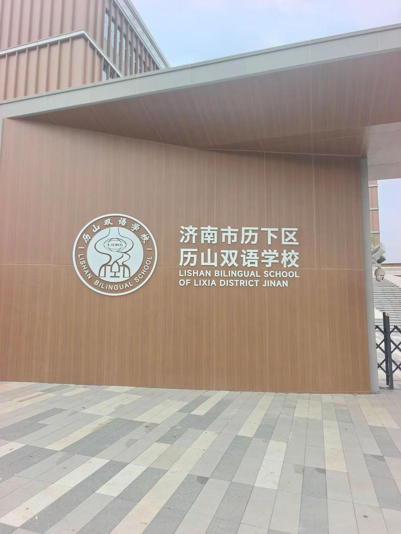 探访长岭山片区私立学校历山双语 今天去历山双语探究了一番，济南市历下区历山双语学