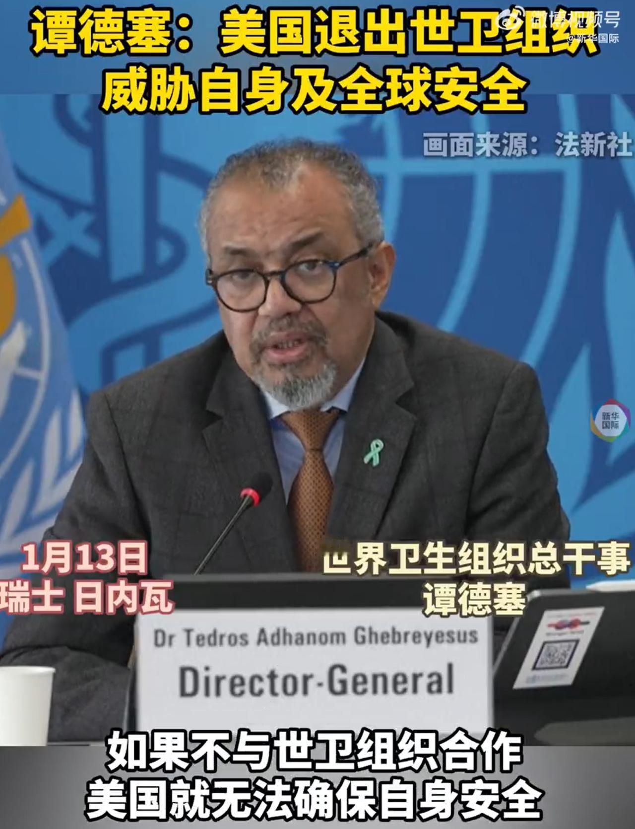 警惕，警惕，这件事必须警惕。

世卫组织总干事说的，美国即将退出世卫组织。这绝对