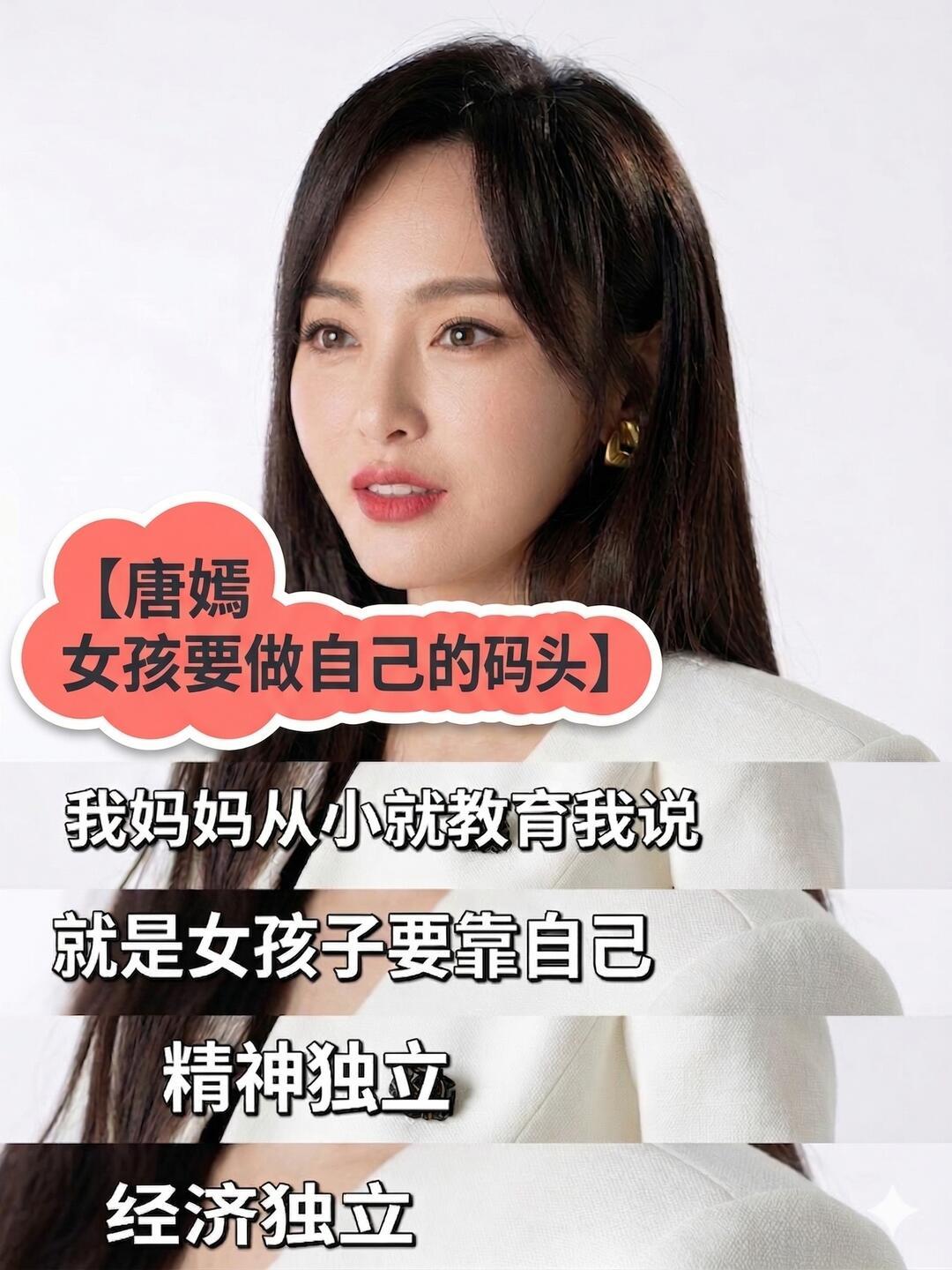 唐嫣聊妈妈的教育观：精神富养，独立为根
 
唐嫣多次在采访中提及母亲的教育观，核