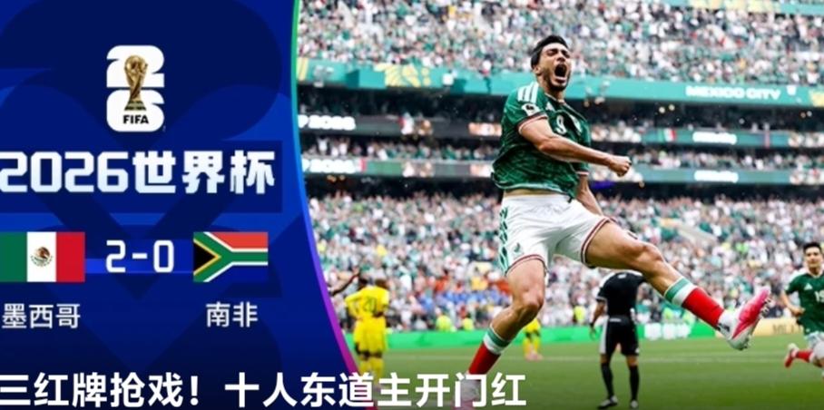 2026世界杯揭幕战，东道主墨西哥2:0击败南非。比分背后是墨西哥主场高原优势、