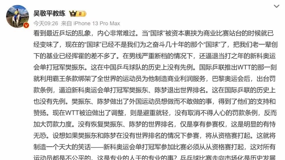 2025年2月15日，前国乒功勋教练吴敬平在社交媒体发文，批评国际乒联的WTT赛