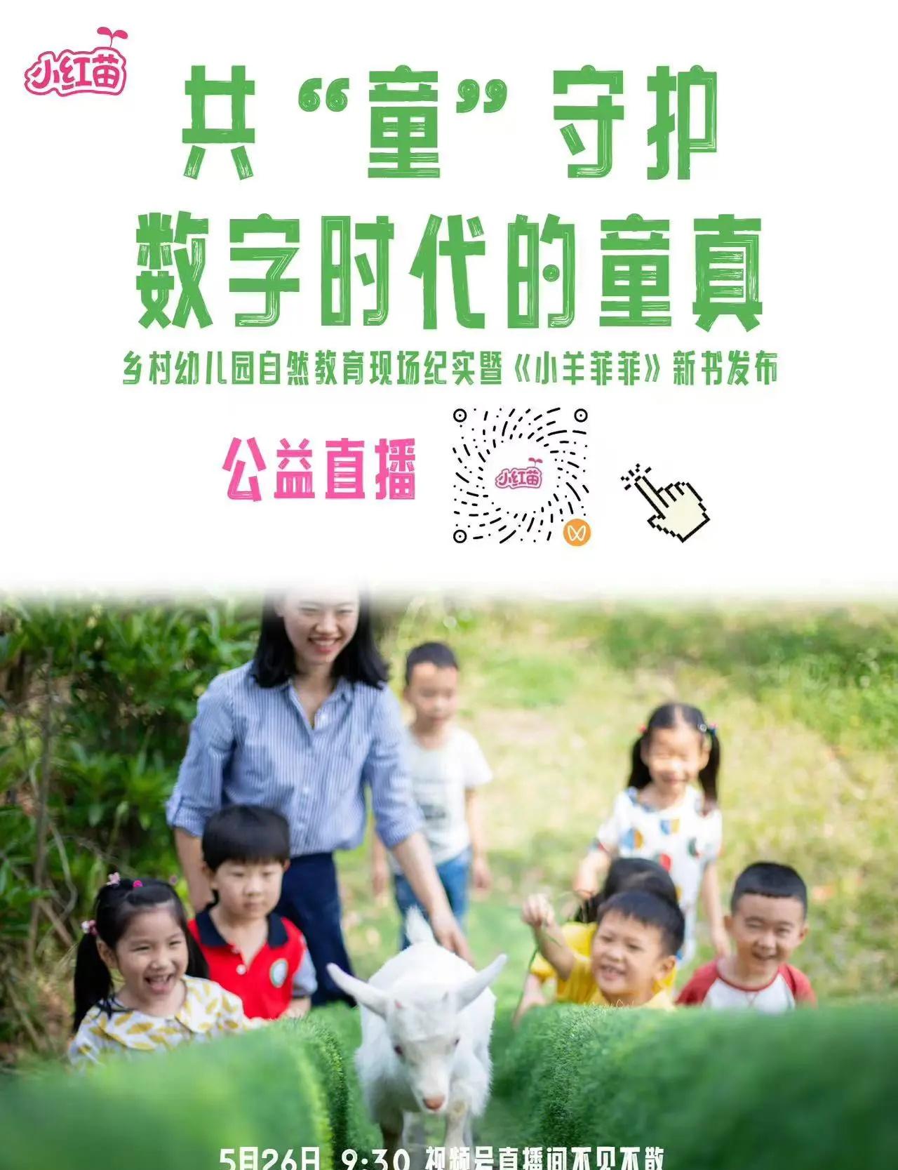 直播预告：共“童”守护·数字时代的童真。5月26日9:30@南师社-小红苗 直播