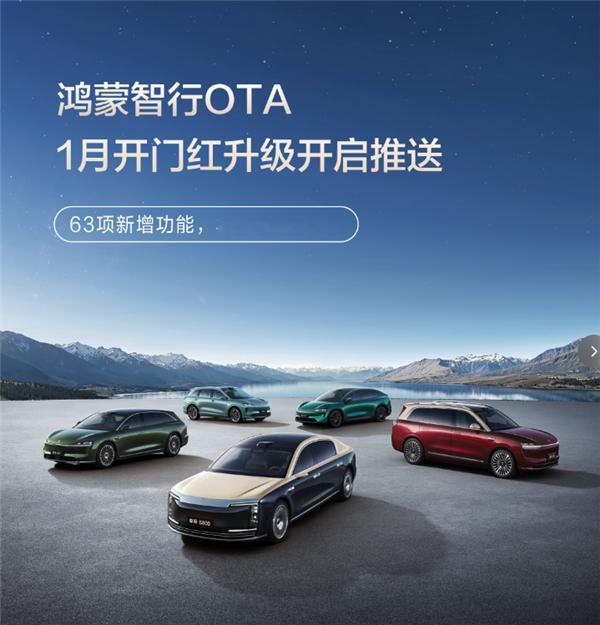 华为鸿蒙智行2026首次OTA：63项新功能 智驾更稳、新春氛围拉满 