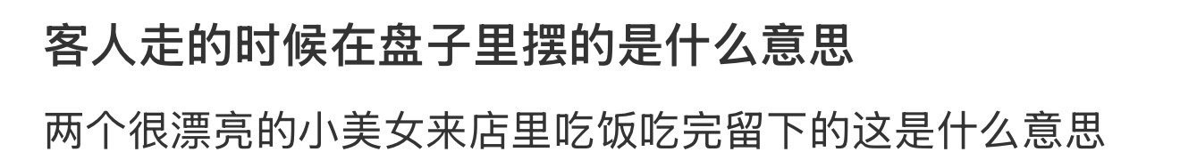客人走的时候在盘子里摆的是什么意思 ​？[傻眼] ​​​