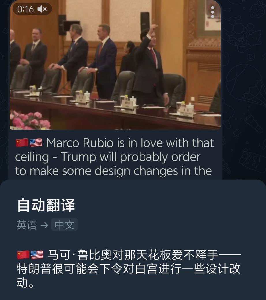 笑死我了，外国自媒体认为鲁比奥指咱们的天花板是觉得风格很好，或许能给特朗普总统一