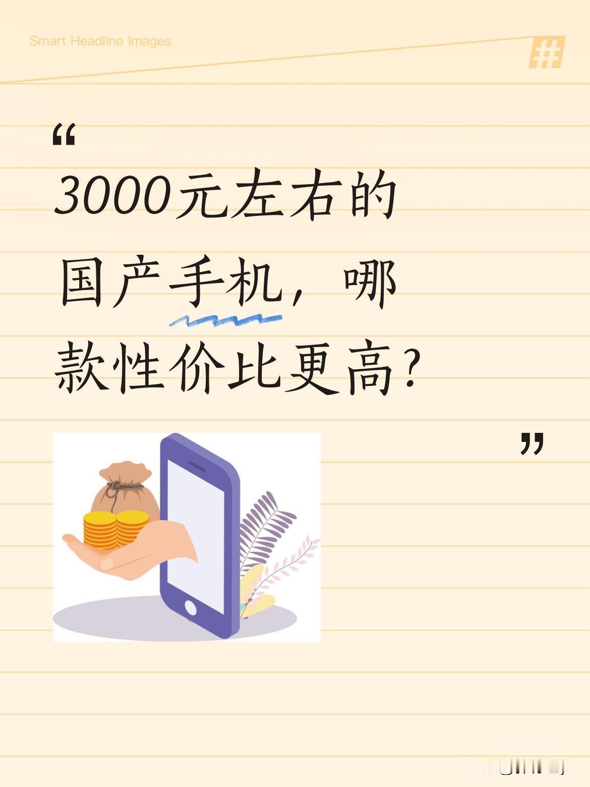 3000元左右的国产手机，哪款性价比更高？
有朋友想选3000元左右的国产手机，