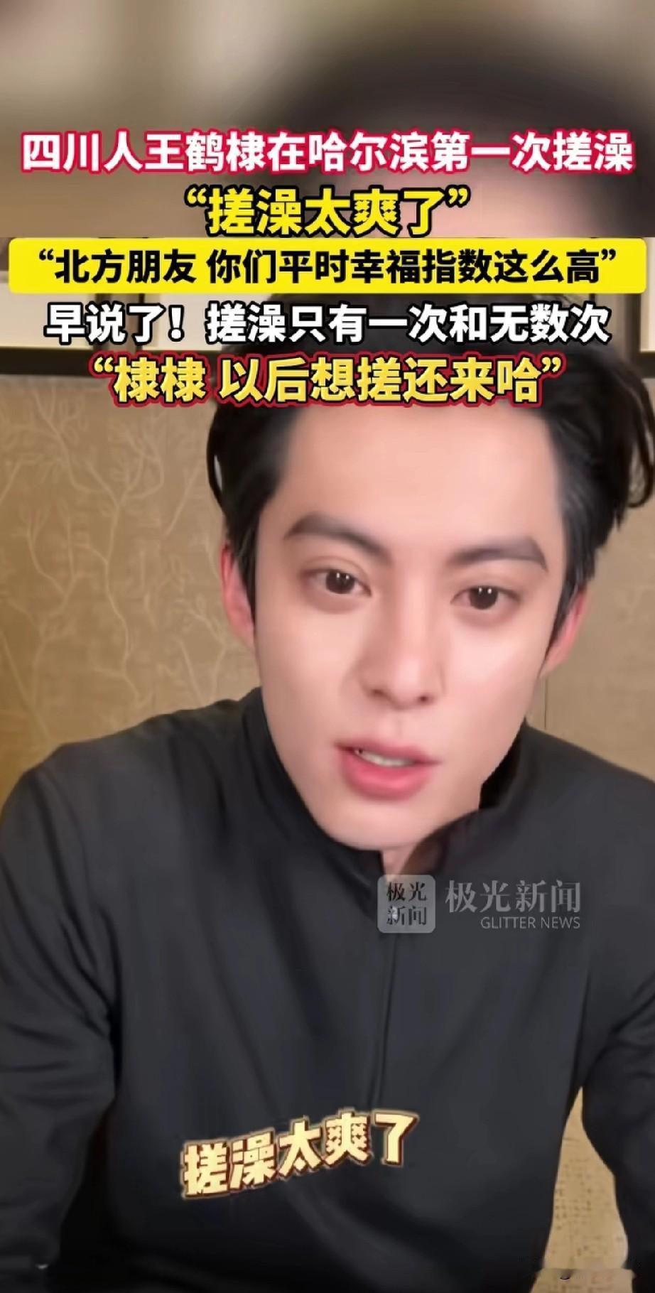 四川人王鹤棣去哈尔滨玩了，
冬天的哈尔滨大世界，
吸引了很多外地的朋友，
毕竟谁