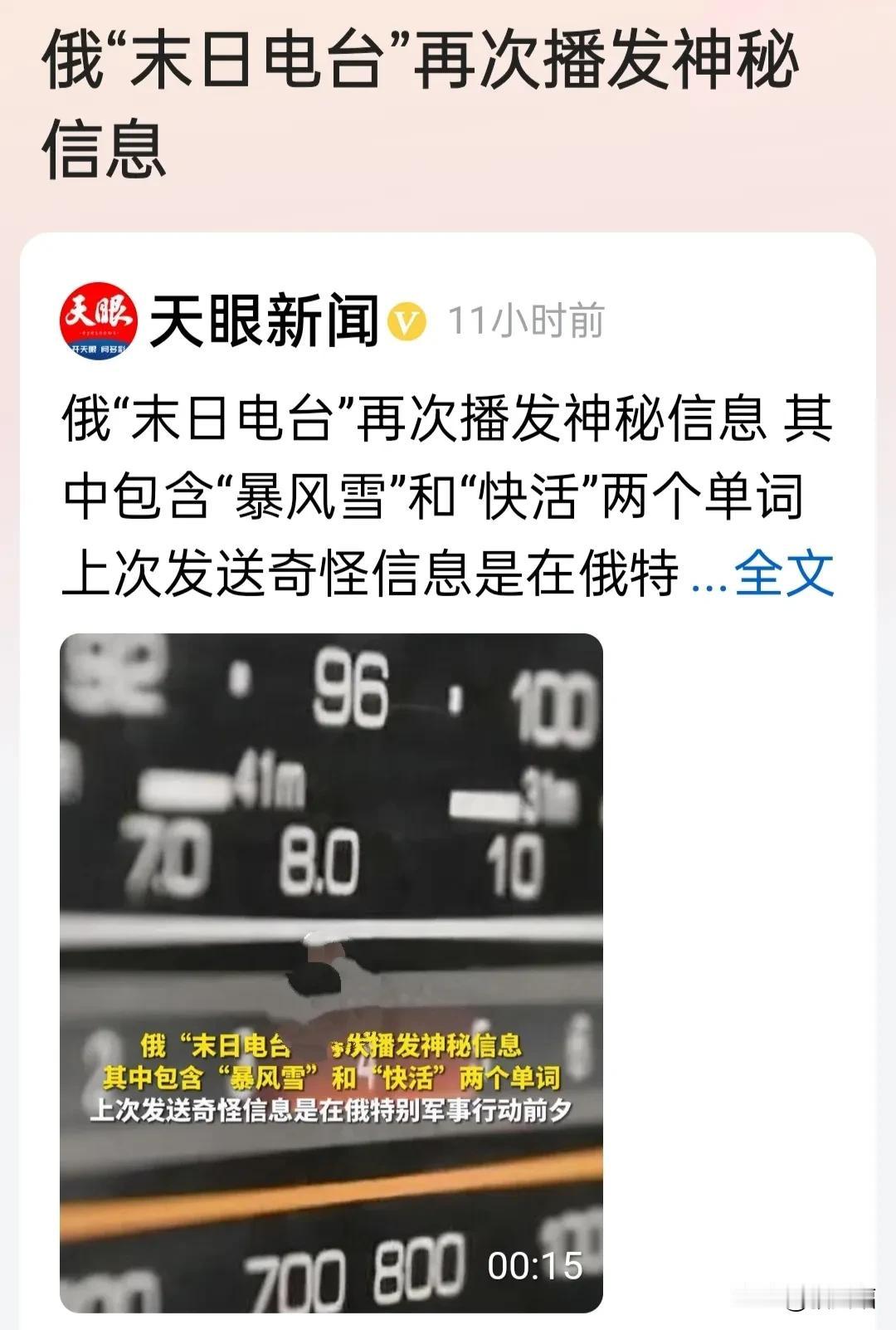 俄“末日电台”再次播发神秘信息。
可能是“趁暴风雪来之前，多快活几天！”
或“让