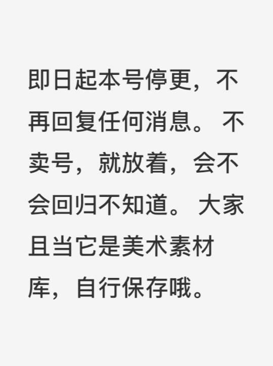 即日起本号停更，不再回复任何消息