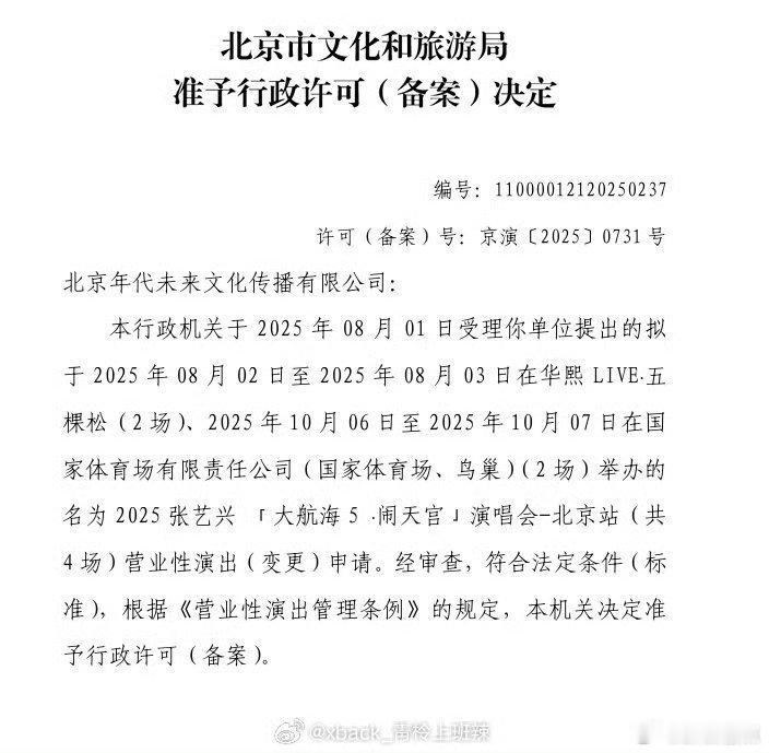 张艺兴鸟巢演唱会审批已通过张艺兴鸟巢演唱会审批过了，10 月 7 号生日场，这是