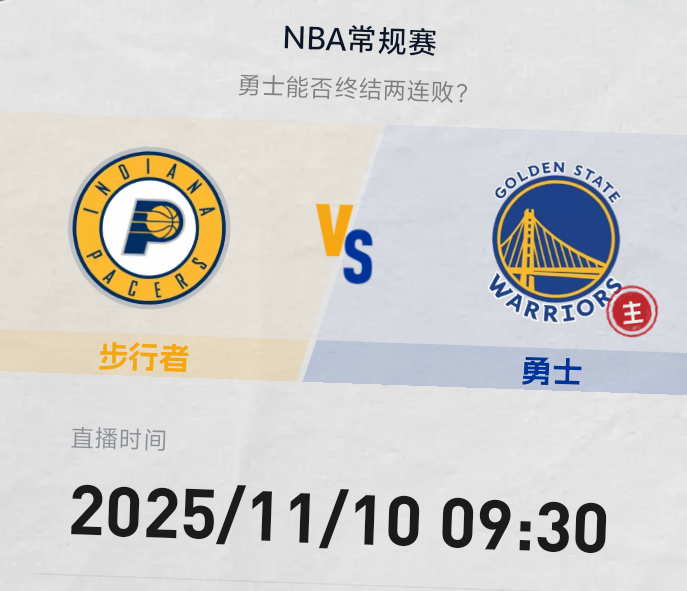 明早9:30 金州勇士队主场迎客步行者库里欲复出 勇士队盼复仇止连败双方预计首发