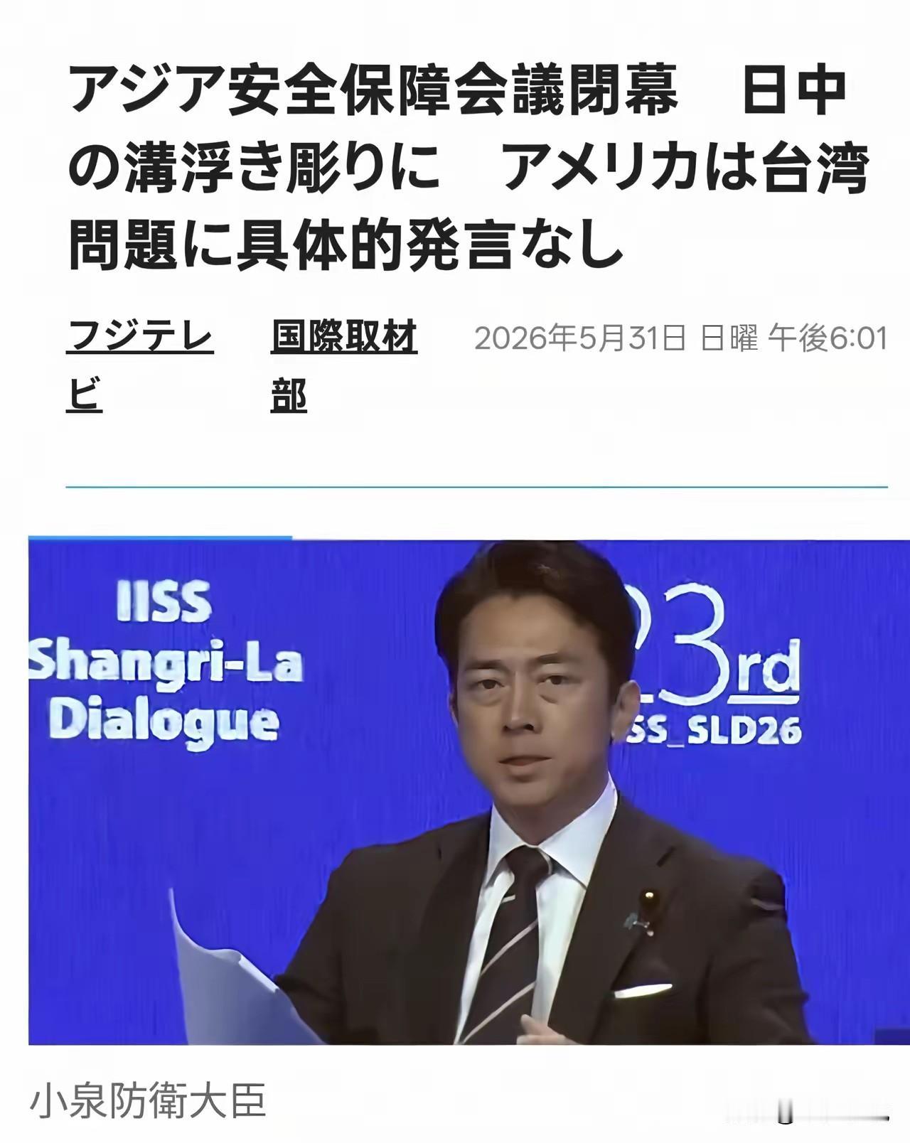 日本“铤而走险”的几率正变得越来越大
在此次香格里拉论坛上，日本防务大臣小泉进次