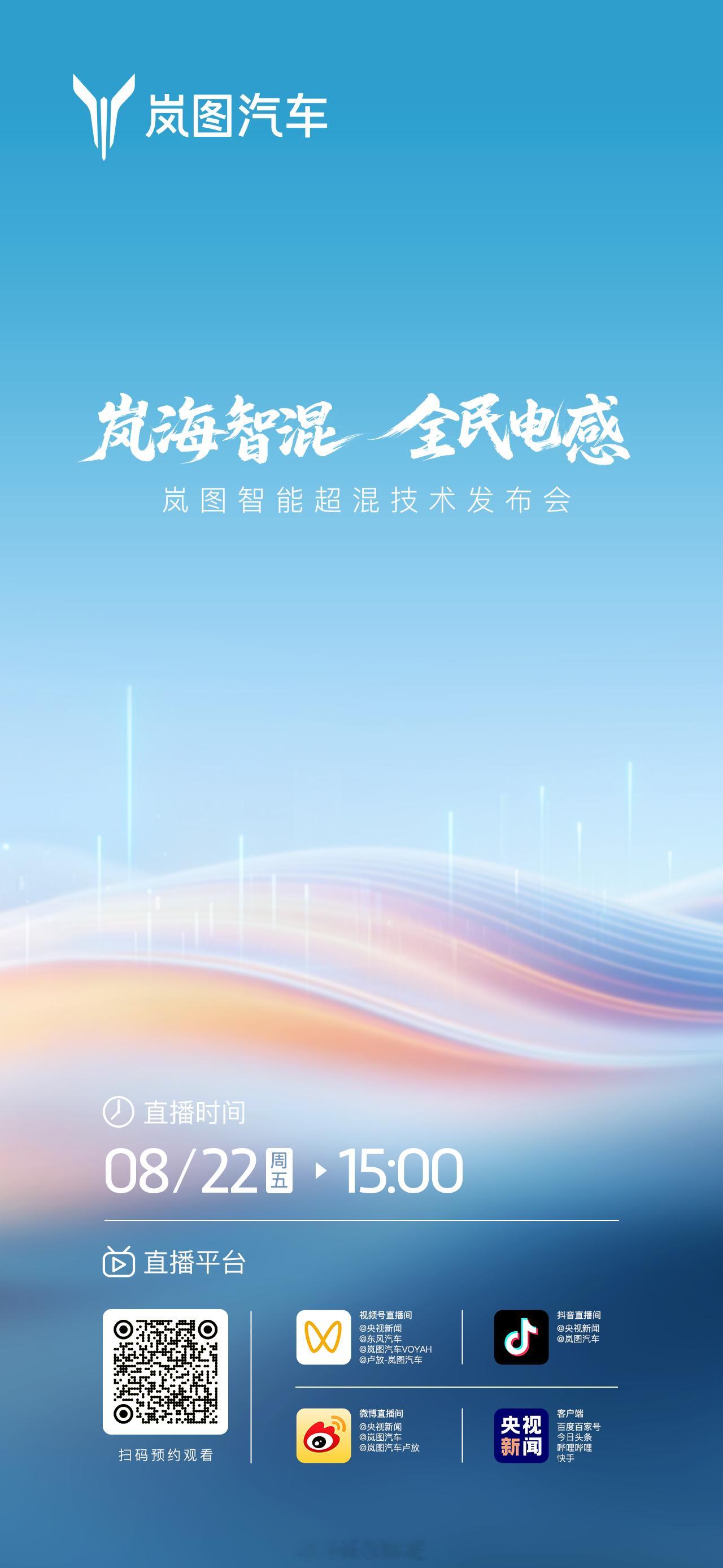 从此告别油电纠结，只有超凡的“电感”体验8月22日15:00，锁定【岚海智混 全