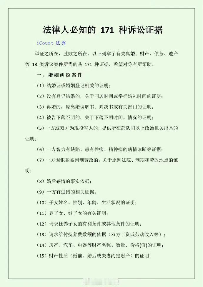 法律人必知的 171 种诉讼证据