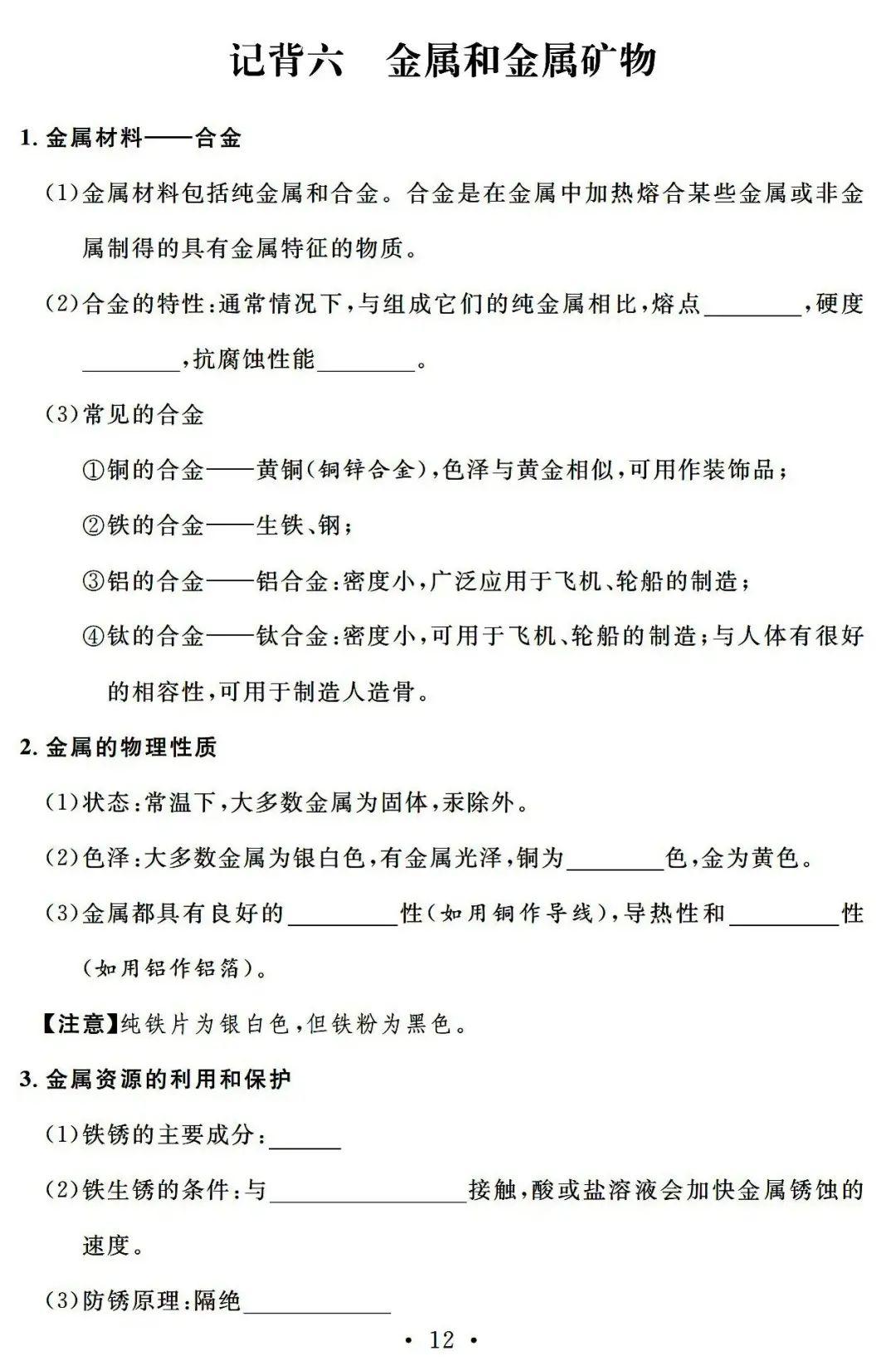 #初中化学# #中考化学# #中考化学复习#
初中化学中考总复习
记背6——金属