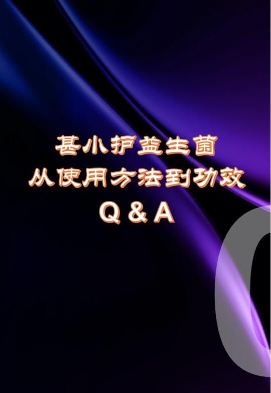 Q&A: 总结了一下益生菌使用过程中十大问题
