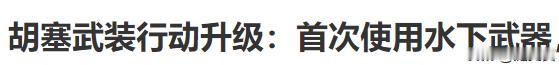 胡赛无人潜航器与朝鲜水下无人舰艇什么关系？
这些美国眼中钉肉中刺其实都保持着密切