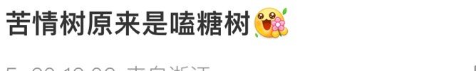 狐妖月红篇苦情树原来是嗑糖树cp脑狂喜，里面每一对cp都好对味啊！虽然名字叫苦情