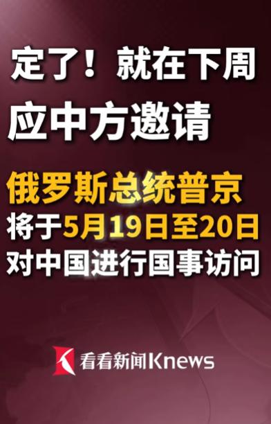 靴子落地！普京中国之行，这个日子定了！

就在下周，俄罗斯总统普京要来中国了！