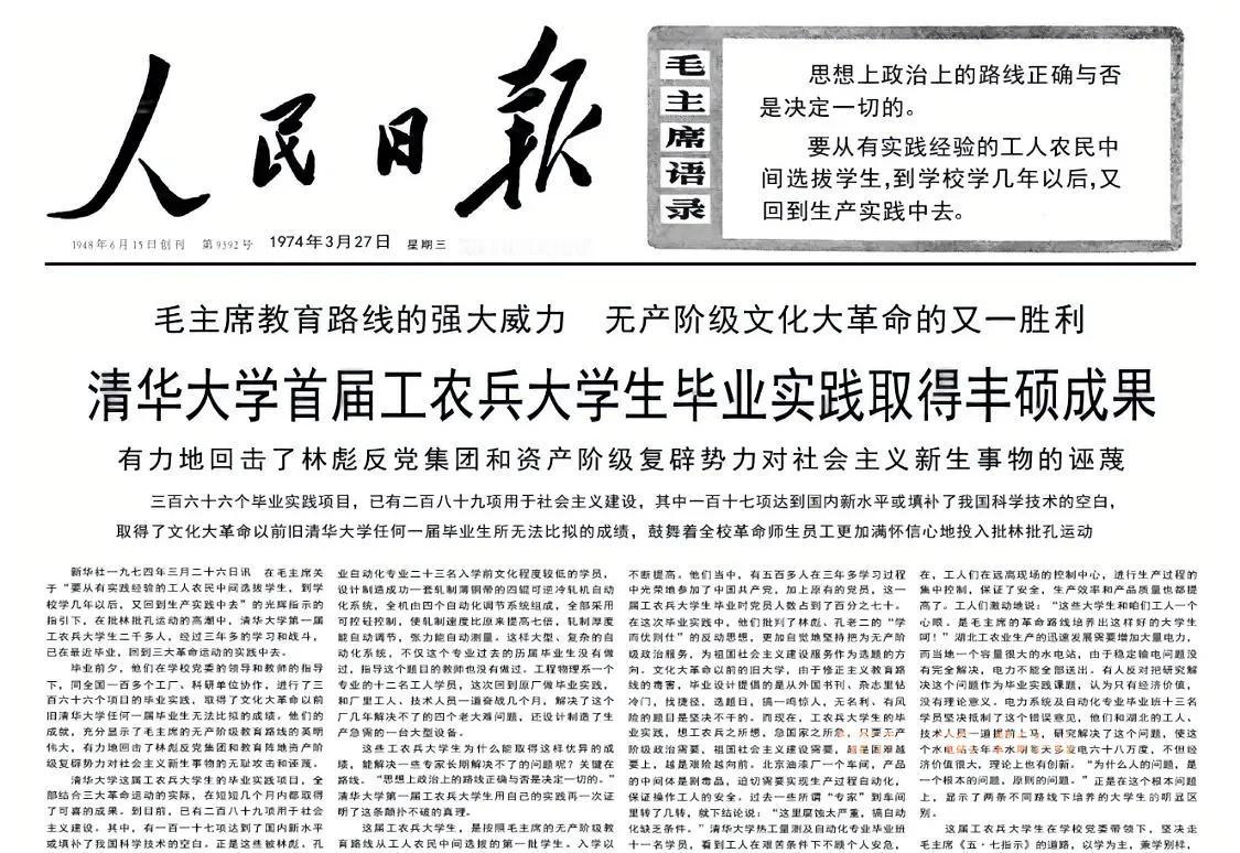1974年3月27日
《人民日报》在头版头条报道了清华大学首届工农兵学员毕业的消