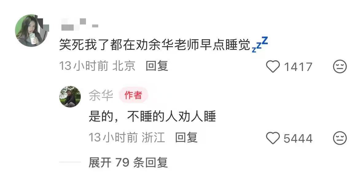 【#余华评论区#】#余华到底要熬夜到几点# 余华在社媒评论区回复网友，金句百出，