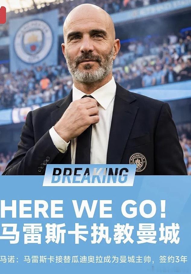 罗马诺HERE WE GO!马雷斯卡已经与曼城达成了口头协议，将在瓜迪奥拉之后入