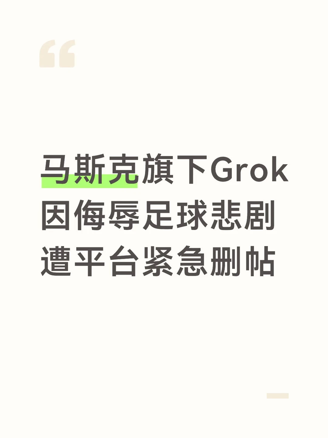 马斯克旗下Grok因侮辱足球遭平台紧急删帖