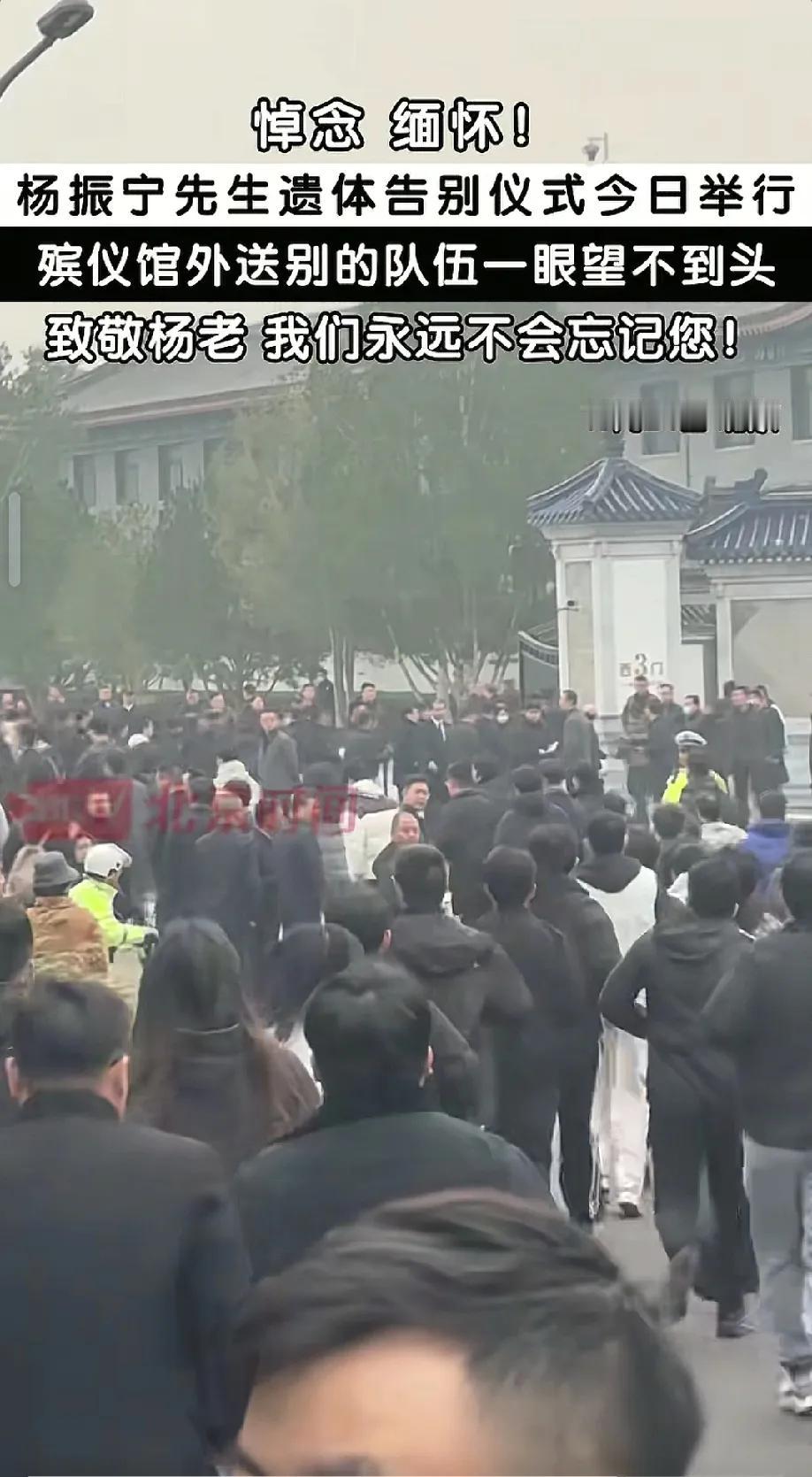 今天星期五，也是杨振宁先生的告别仪式，国家对他的重视程度很高，各单位组织的人都来