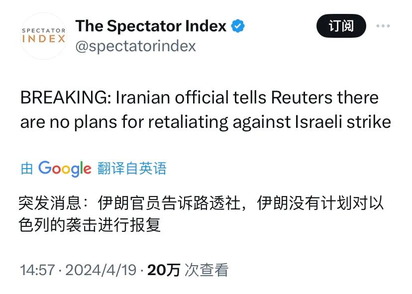 突发消息：伊朗官员告诉路透社，伊朗没有计划对以色列的袭击进行报复。

[机智]评