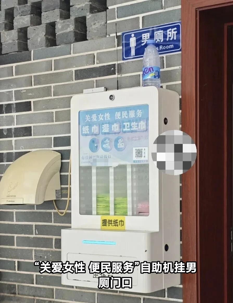 “关爱女性 便民服务”自助机挂男厕门口
近日，有网友发帖称，位于湖南省长沙市的西