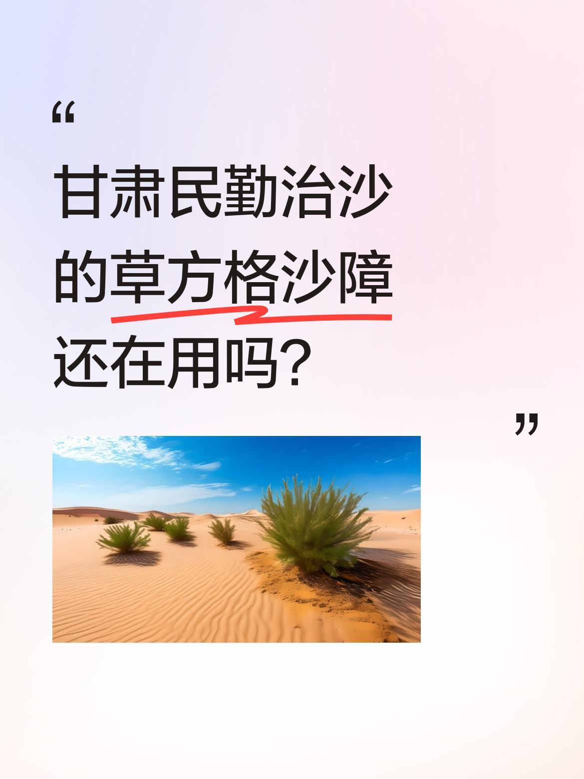 甘肃民勤治沙的草方格沙障还在用吗？
作为治沙前辈们的智慧结晶，草方格沙障曾成功阻
