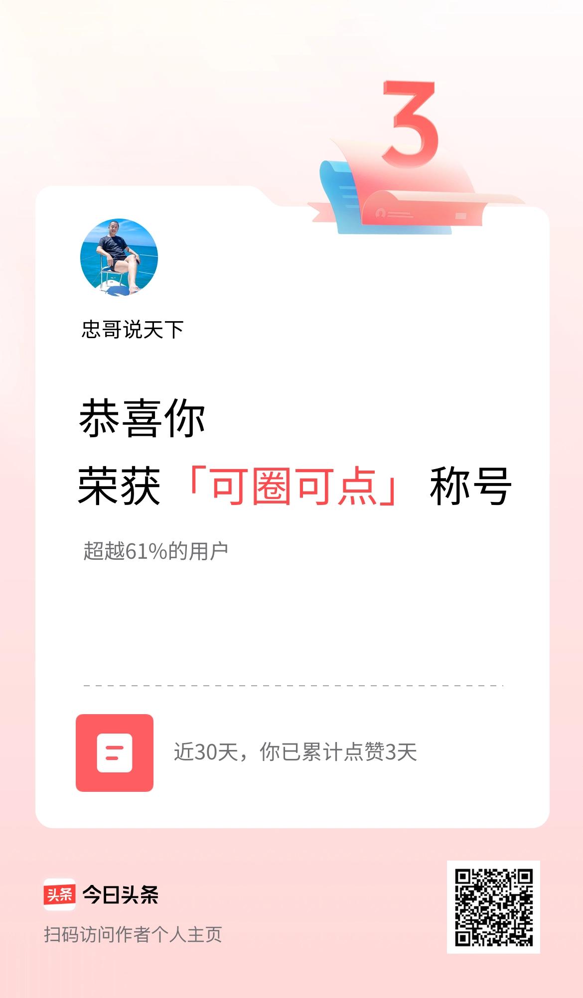 我在头条30天内点赞打卡3天，获得“可圈可点”称号