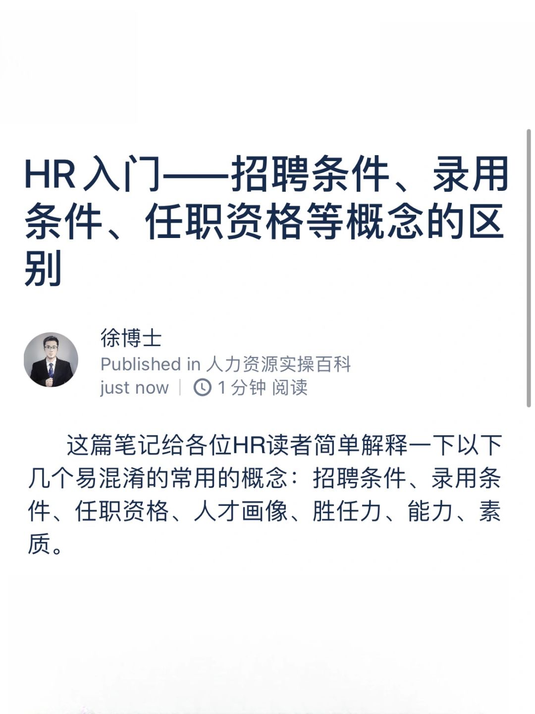 招聘条件、录用条件、任职资格等的区别