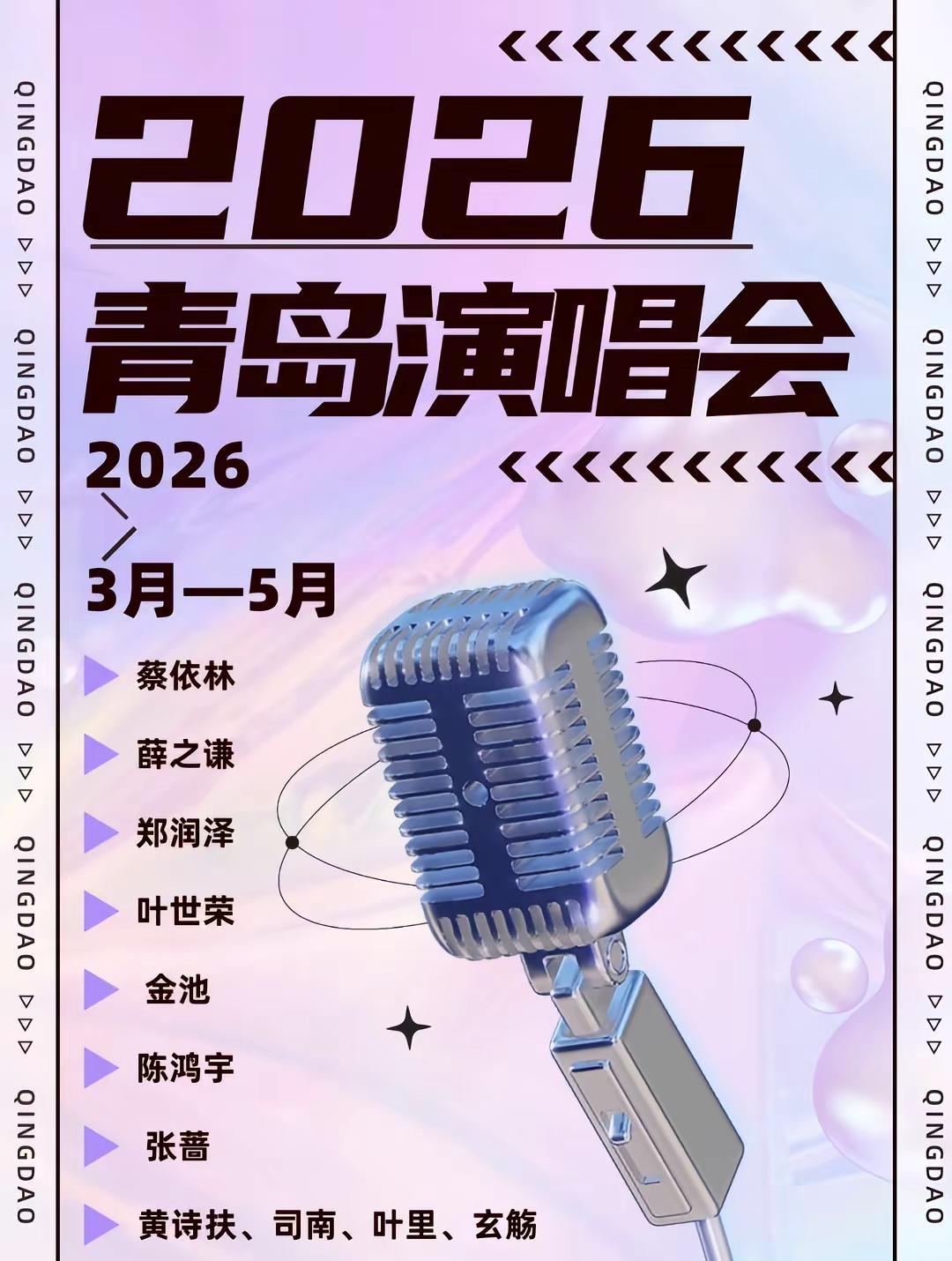2026年青岛演唱会大合集。来来来，看看有没有你感兴趣的？青岛演唱会 薛之谦10