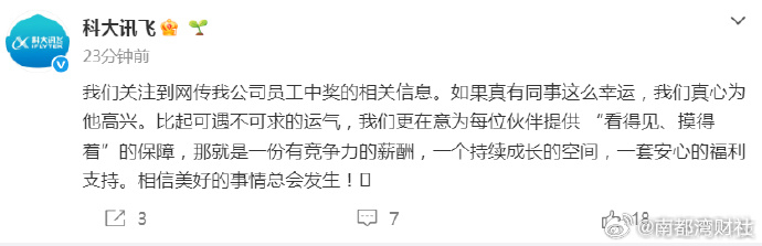 #科大讯飞回应员工中1500万彩票离职#【#科大讯飞称真心为幸运员工高兴#】近日