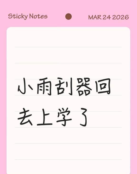 小雨刮器回去上学了
小雨刮器回去上学了