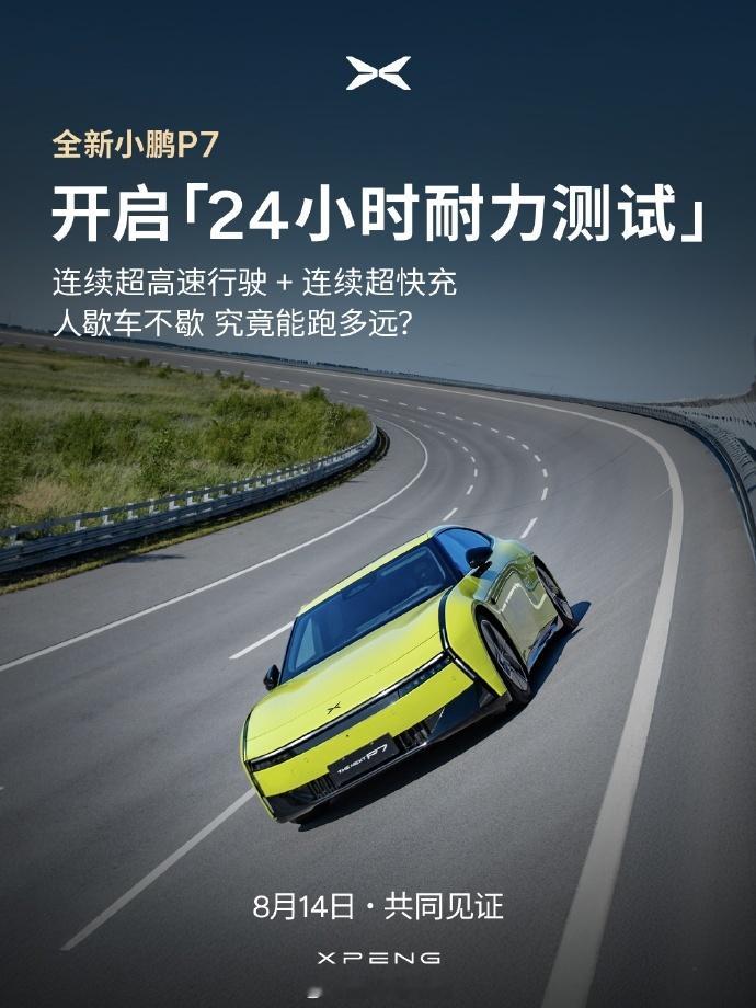 全新小鹏P7 目前看来颜值是到哪儿都是焦点，再加上14日的耐力测试结果，应该会再
