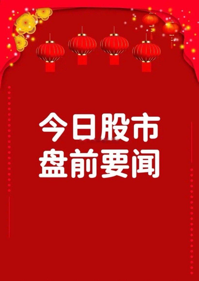 2月10日盘前要闻一、个股公告富临精工：与智元机器人等签署《人形机器人应用项目投