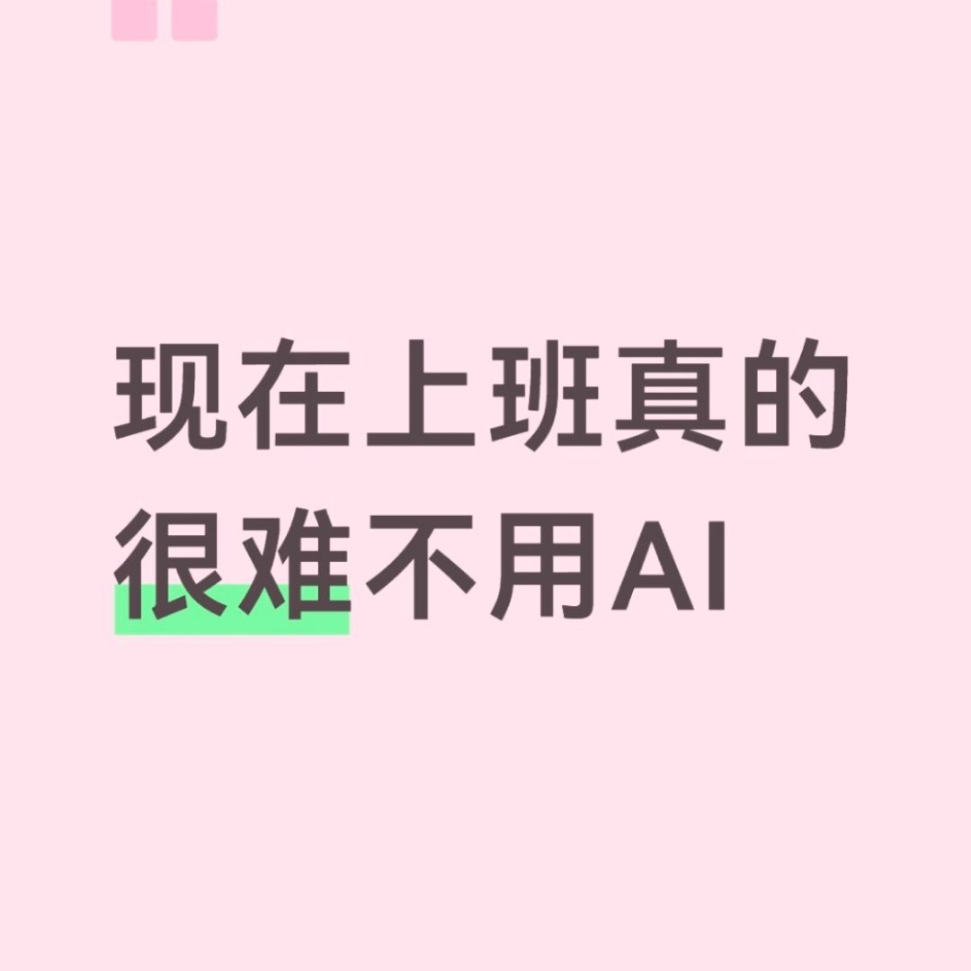 现在上班真的很难不用AI ​​​