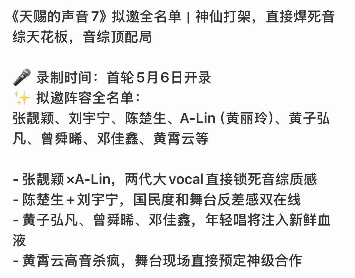 天赐的声音7拟邀阵容天赐的声音7拟邀嘉宾名单网传天赐的声音第七季拟邀嘉宾名单 