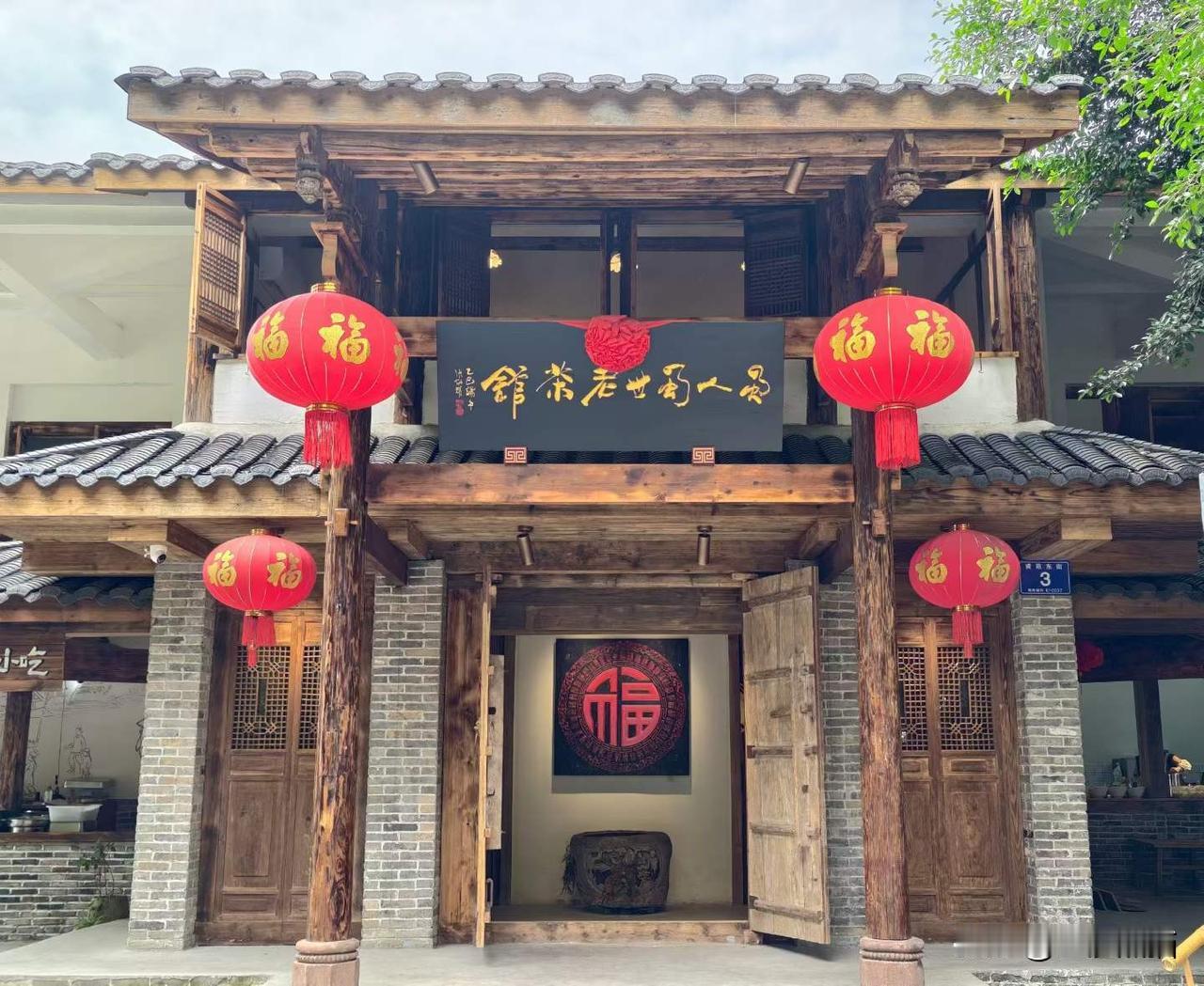 这家城里新开的老茶馆巴适，楼下喝茶，楼上看展，中间会客谈事，周六还有非遗表演——