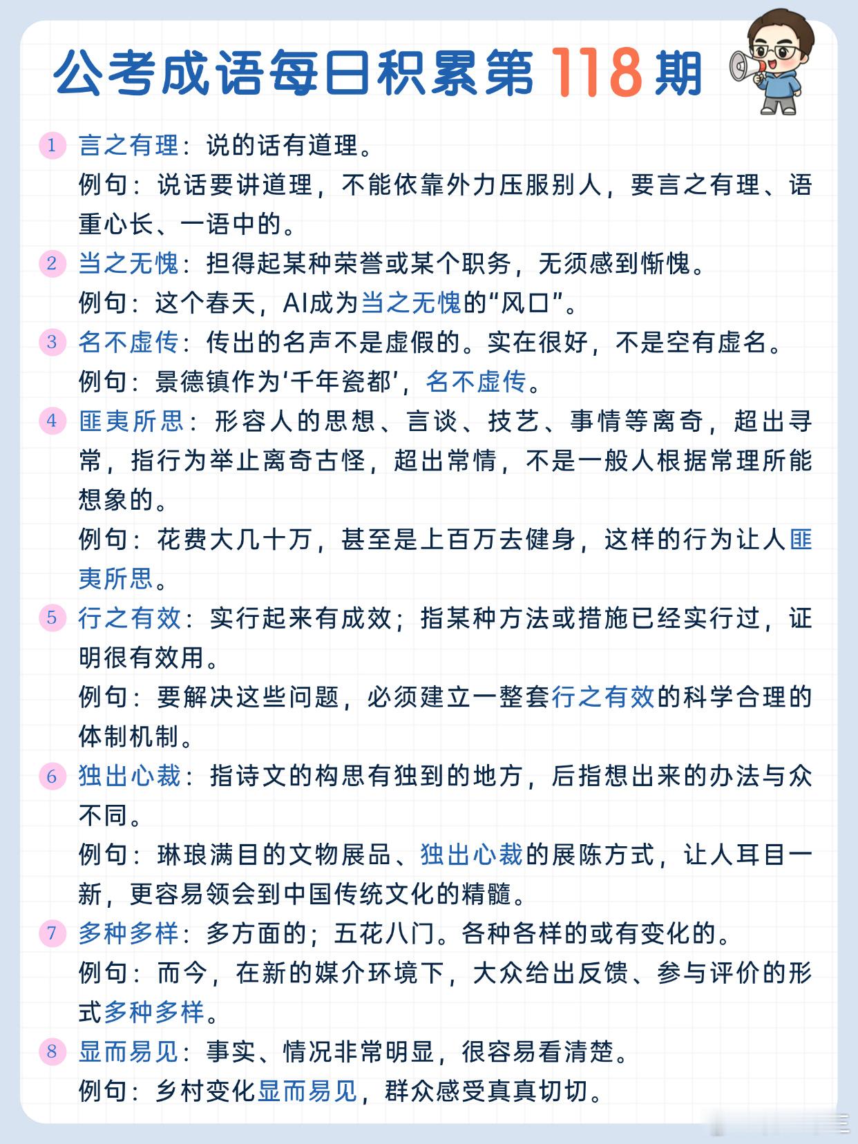 公考成语每日积累第118期言之有理 当之无愧 名不虚传 匪夷所思行之有效 独出心