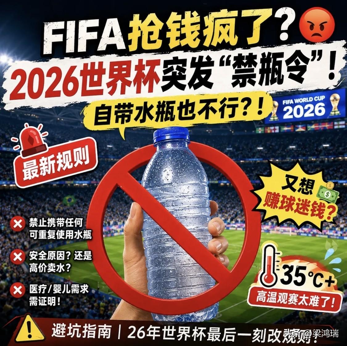 2026年美加墨世界杯期间“FIFA的禁瓶令”是一场由国际足联（FIFA）临时修