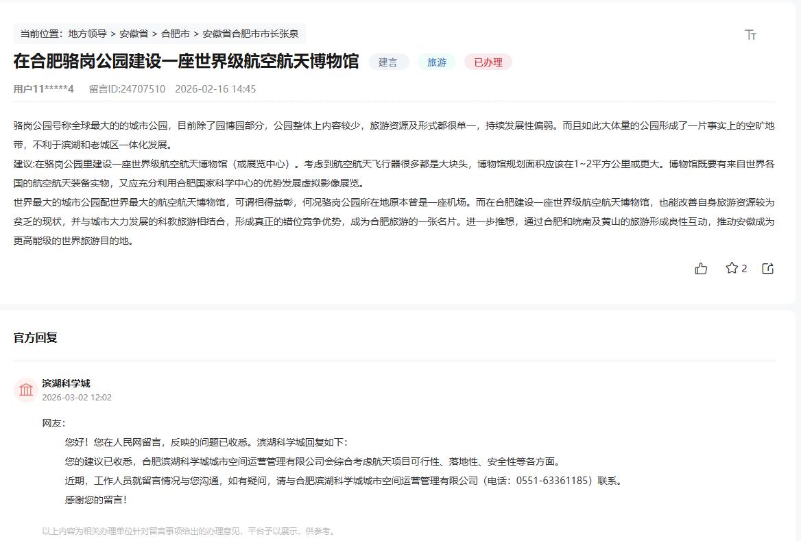 建议在合肥骆岗公园建设一座世界级航空航天博物馆。