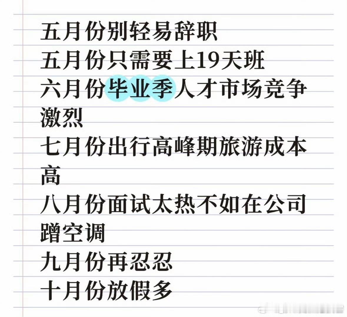 五月份不要轻易离职想辞职是不管几月的，忍一忍又是端午节了，再忍一忍又是中秋和国庆