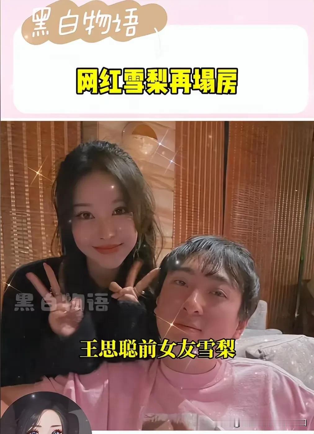 超级知名大网红“雪梨”、王思聪的最美女友被一富婆女博主实名大爆料：“当小三，勾引