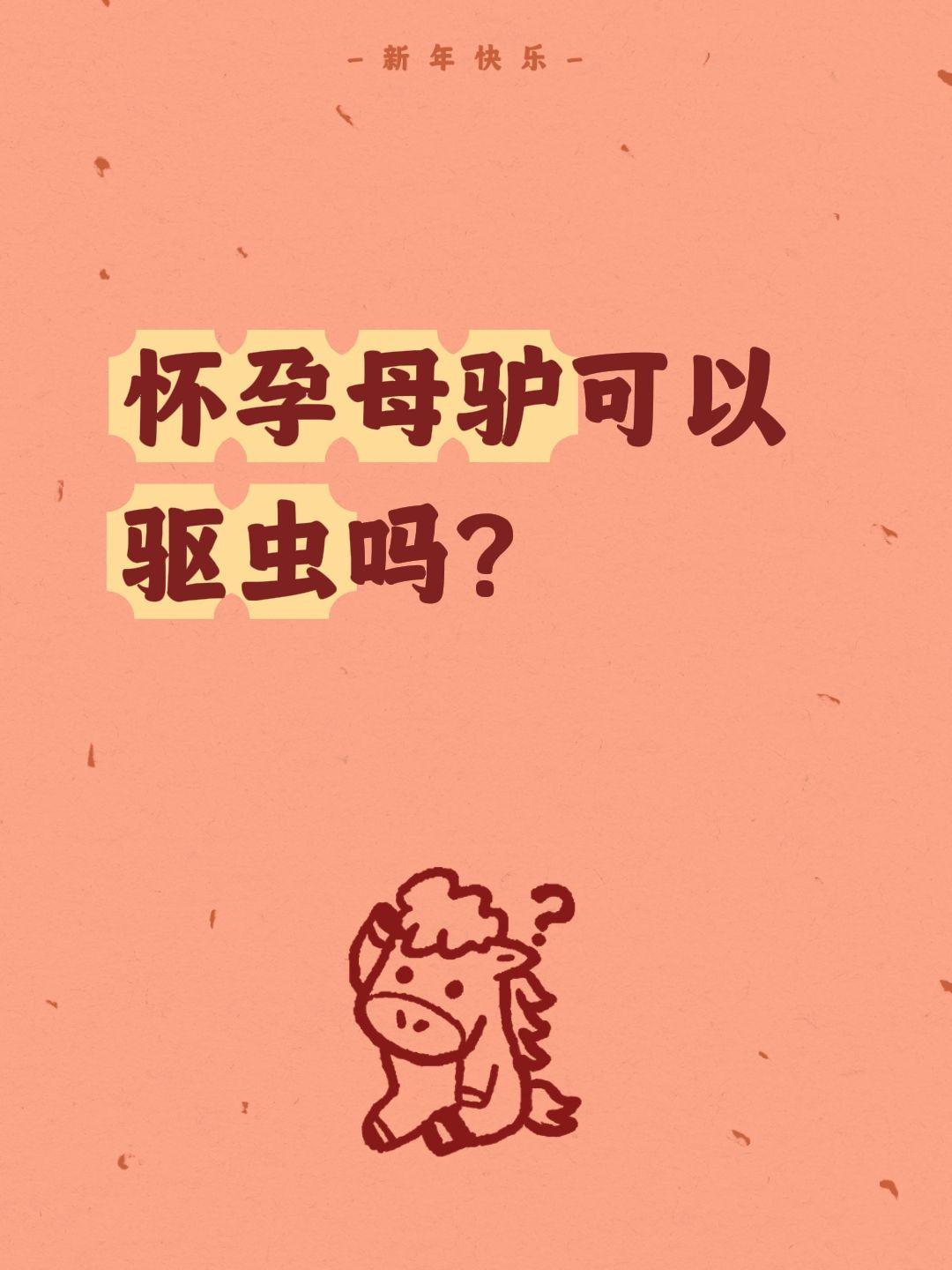 怀孕母驴可以驱虫吗？
孕驴驱虫？这3点一定要注意！

🍗怀孕母驴可以驱虫吗？答