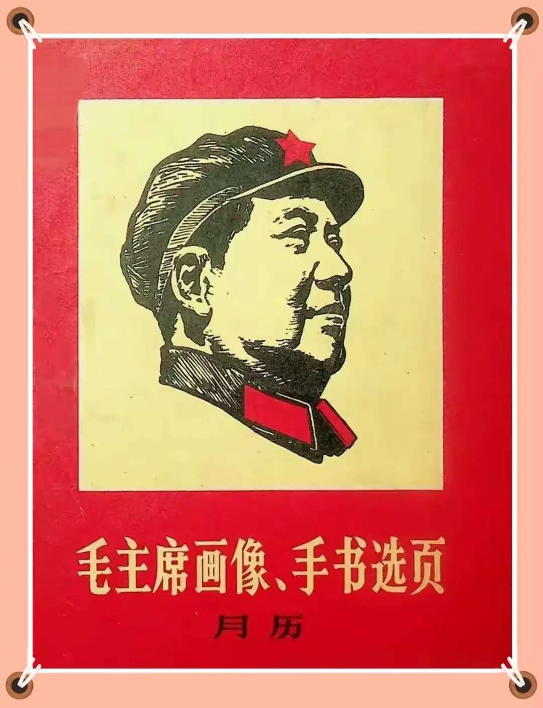 毛主席画像、手书月历。翻身不忘共产党，幸福感谢毛主席！
